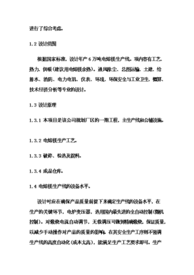 (終稿)電熔鎂生產(chǎn)線新增項目可行性立項申報論證報告.doc(最終版)