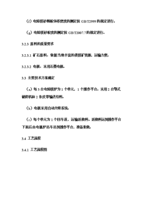 (終稿)年生產(chǎn)6萬噸電熔鎂生產(chǎn)線新增項(xiàng)目可行性立項(xiàng)申報論證報告.doc(最終版)